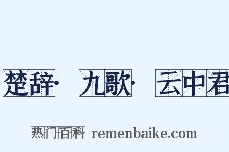 楚辞·九歌·云中君是什么意思的图片